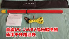 DC1500V直流声光验电器