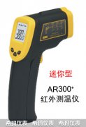 AR300+迷你型红外测温仪