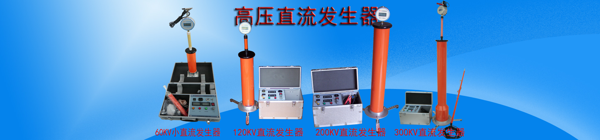 直流高压发生器